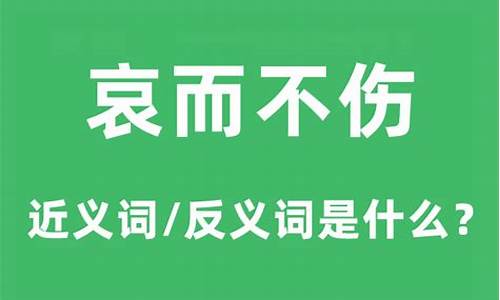 哀而不伤是什么意思_乐而不盈,哀而不伤是