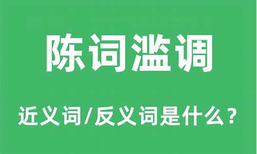 陈词滥调是什么意思_陈词滥调是什么意思解