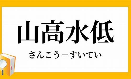 山高水低_山高水低意思