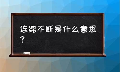 连绵不断的意思是什么_连绵不断的意思是什