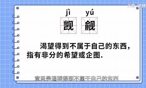 觊觎怎么读音_觊觎怎么读音读出来的