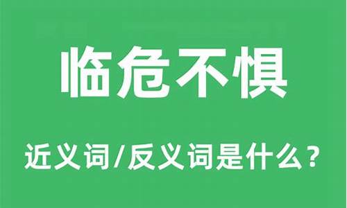 临危不惧的意思是什么_临危不惧的意思是什