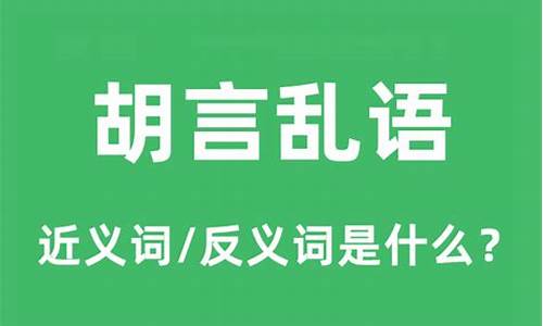 胡言乱语的意思是_胡言乱语的意思是什么动