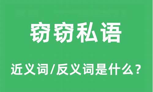 窃窃私语的反义词和近义词_窃窃私语的反义