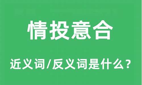 情投意合的意思是什么_情投意合的意思是什