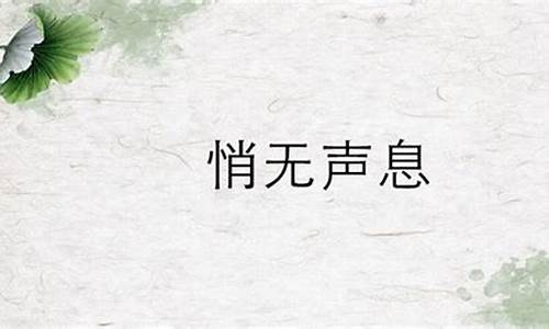 悄无声息的意思和造句_悄无声息的意思和造