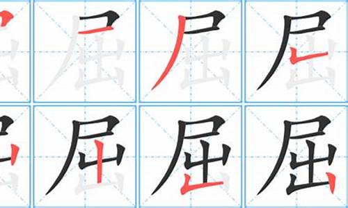 屈字组词_屑字组词