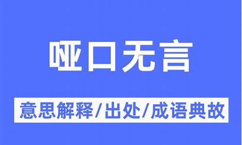 哑口无言的意思_哑口无言的意思是什么-准