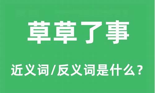 草草了事是什么意思_草草了事是什么意思解释