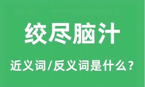 绞尽脑汁是什么意思_绞尽脑汁是什么意思呢