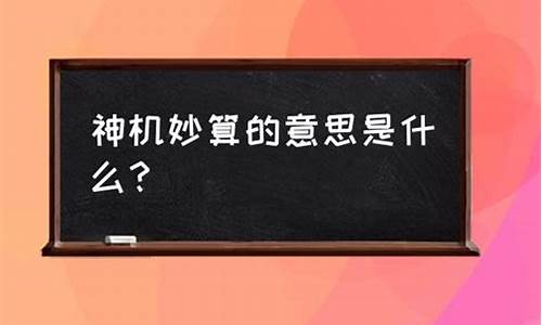 神机妙算的算是什么意思_神机妙算的算是什么意思解释