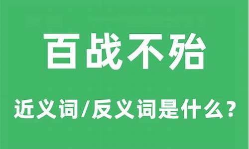 百战不殆是什么意思_百战不殆是什么意思解释