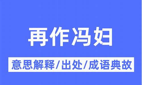 再作冯妇的意思_再作冯妇的意思解释