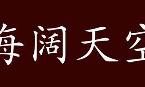 海阔天空造句_海阔天空造句简单