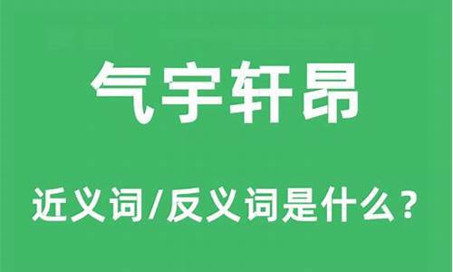 气宇轩昂的近义词_气宇轩昂的近义词是什么