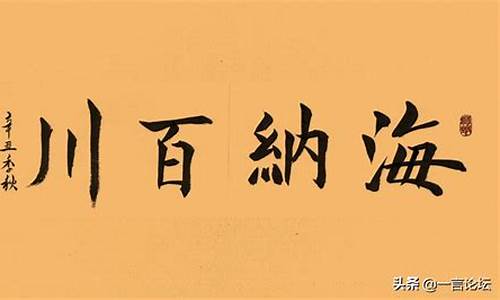 海纳百川什么意思_海纳百川什么意思解释一下