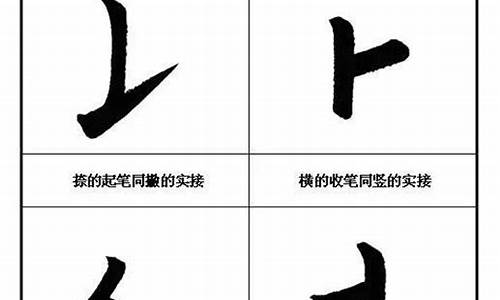 毛笔字入门36个基本笔画_毛笔字入门36个基本笔画视频教学