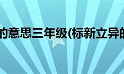 标新立异的异是什么意思_标新立异的异是什么意思啊