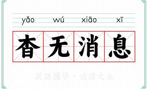杳无消息的读音_杳无消息的读音和意思