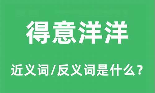 得意洋洋的近义词和反义词_得意洋洋的近义词和反义词分别是什么