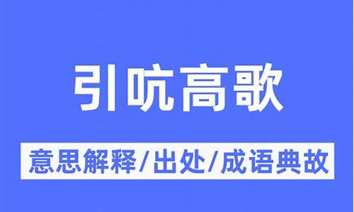 引吭高歌的近义词_引吭高歌的近义词成语