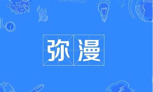 弥漫是什么意思_弥漫是什么意思解释