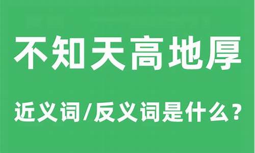 天高地厚是什么意思_不知道天高地厚是什么意思