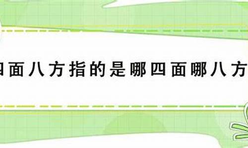 四面八方指的是哪四面哪八方_四面八方指的是哪四面哪八方图片