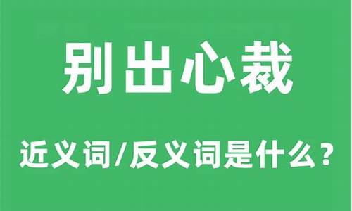 别出心裁的反义词是什么_别出心裁的反义词是什么 标准答案