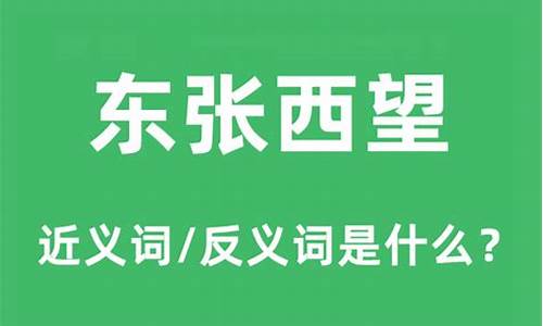 东张西望的反义词是什么_东张西望的反义词是什么和什么