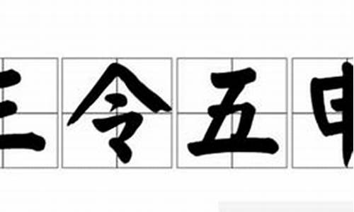 三令五申的意思_三令五申的意思解释