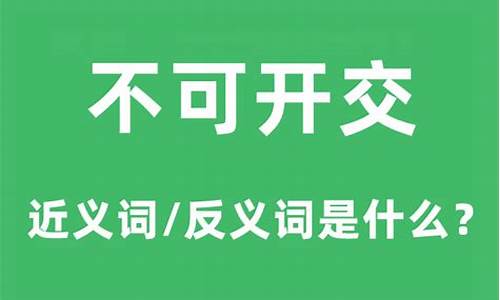 不可开交的反义词_不可开交的反义词是