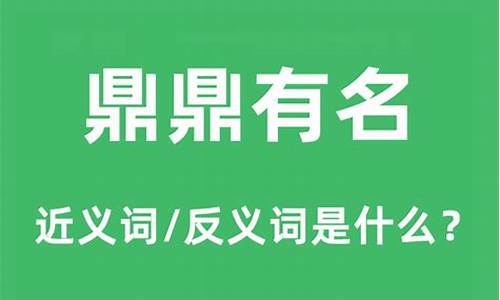 鼎鼎有名是什么意思_鼎鼎有名是什么意思解释