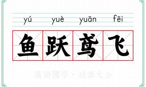 鸢飞鱼跃的意思_鸢飞鱼跃的意思和造句