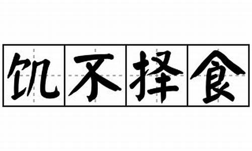 饥不择食造句_饥不择食造句子