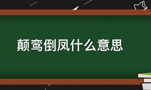 颠鸾倒凤是什么姿势_颠鸾倒凤是什么姿势