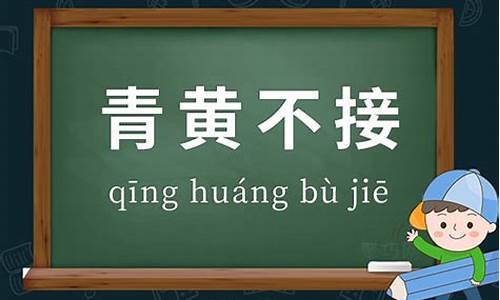 青黄不接的意思解释_青黄不接的意思是