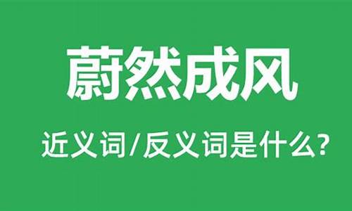 靡然成风和蔚然成风的区别_靡然成风和蔚然成风的区别是什么