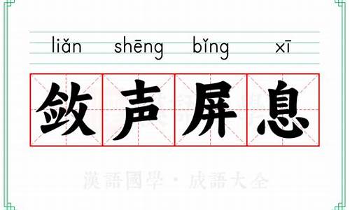 屏息敛声的拼音和意思_屏息敛声的拼音和意思和造句