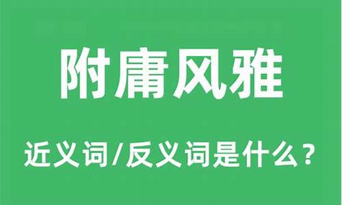 附庸风雅的近义词是什么_附庸风雅的近义词是什么意思