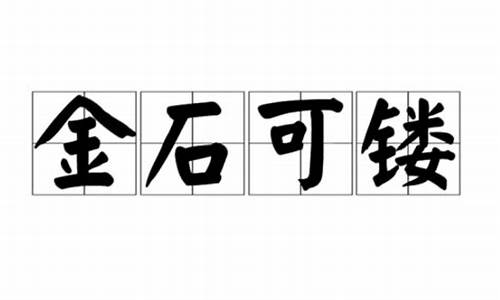 金石可镂怎么读_锲而不舍金石可镂怎么读