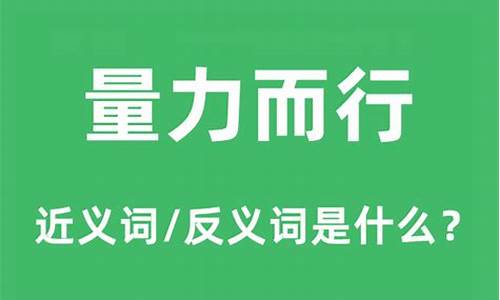 量力而行意思是什么_量力而为意思是什么