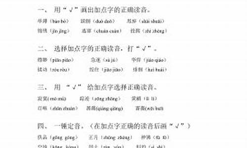 选择正确的读音