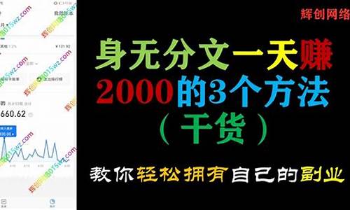 身无分文一天赚2000_身无分文一天赚2000黑方法