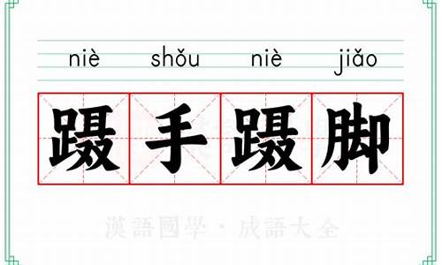 蹑手蹑脚的拼音_蹑手蹑脚的拼音怎么写的
