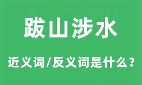 跋山涉水的近义词_跋山涉水的近义词是什么