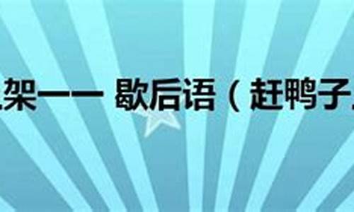 赶鸭子上架歇后语_赶鸭子上架歇后语下一句是什么