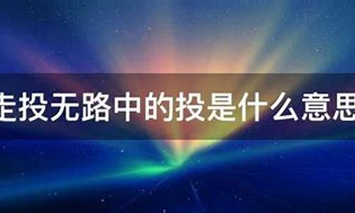 走投无路是什么意思_走投无路是什么意思解释