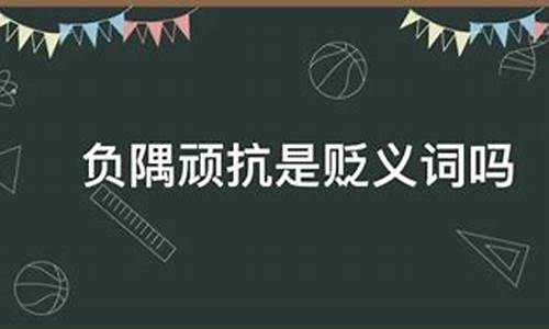 负隅顽抗是褒义词还是贬义词_负隅顽抗是褒义词还是贬义词还是中