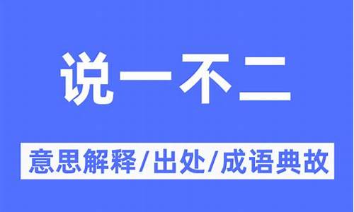 说一不二的意思_说一不二的意思解释